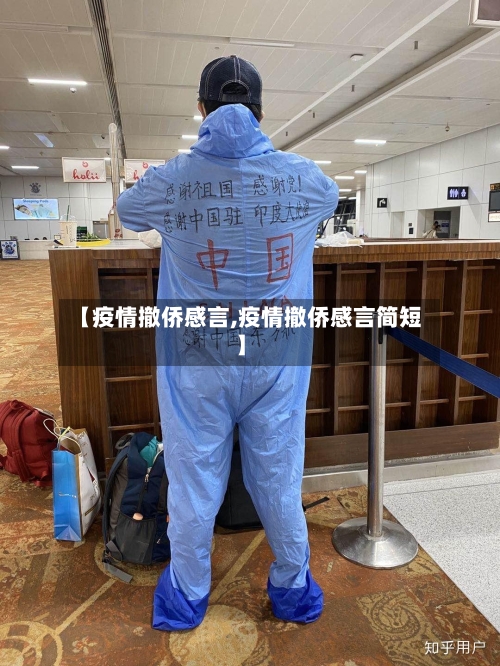 【疫情撤侨感言,疫情撤侨感言简短】-第1张图片