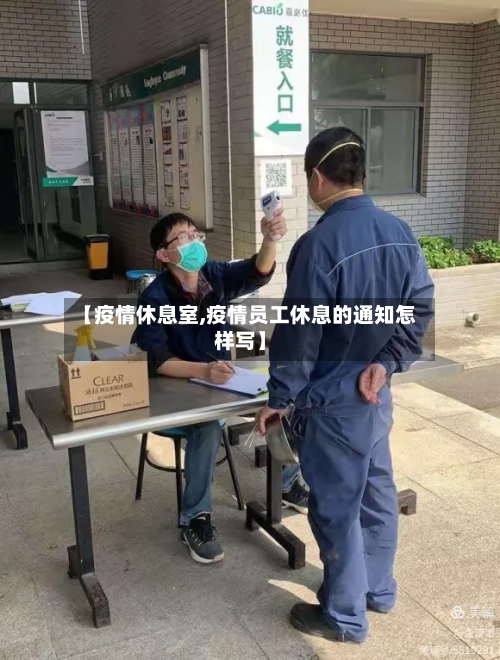 【疫情休息室,疫情员工休息的通知怎样写】-第1张图片