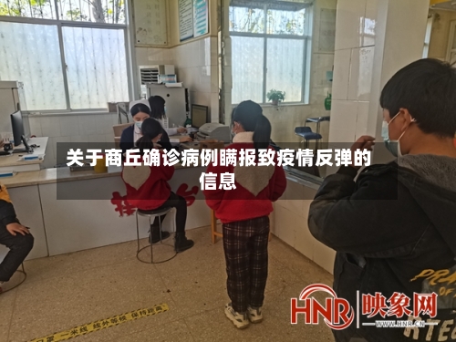 关于商丘确诊病例瞒报致疫情反弹的信息-第1张图片