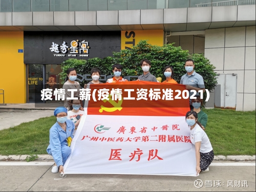 疫情工薪(疫情工资标准2021)-第1张图片