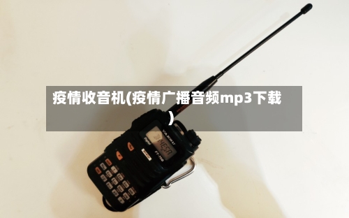疫情收音机(疫情广播音频mp3下载)-第2张图片