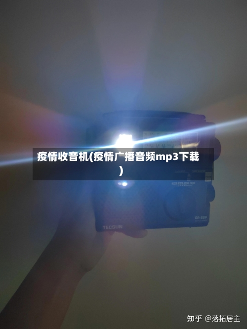 疫情收音机(疫情广播音频mp3下载)-第1张图片