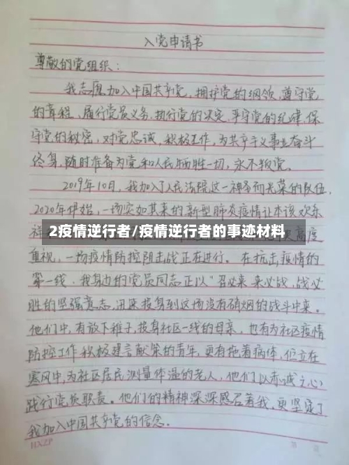 2疫情逆行者/疫情逆行者的事迹材料-第3张图片