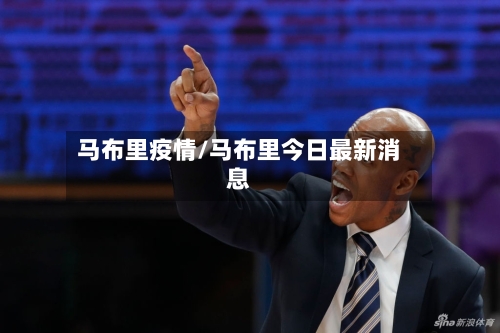 马布里疫情/马布里今日最新消息-第1张图片