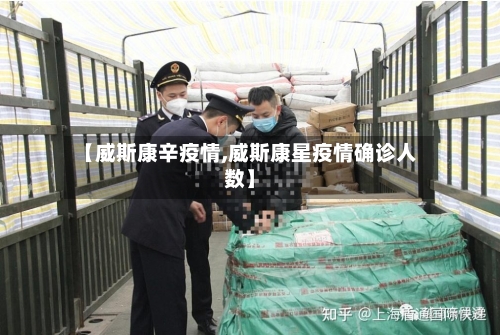 【威斯康辛疫情,威斯康星疫情确诊人数】-第1张图片