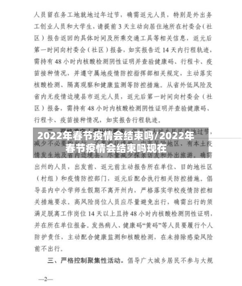 2022年春节疫情会结束吗/2022年春节疫情会结束吗现在-第1张图片