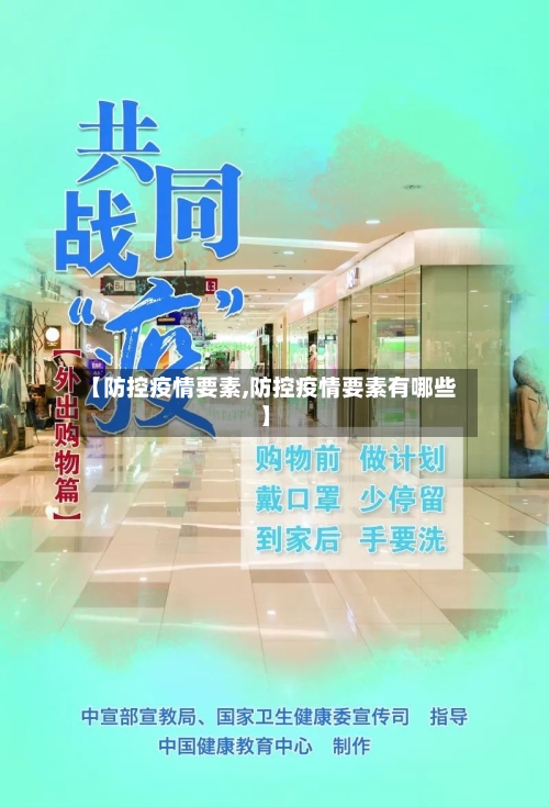 【防控疫情要素,防控疫情要素有哪些】-第1张图片
