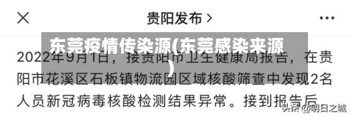东莞疫情传染源(东莞感染来源)-第1张图片