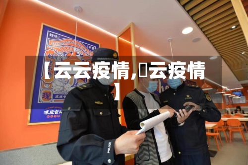 【云云疫情,宻云疫情】-第1张图片