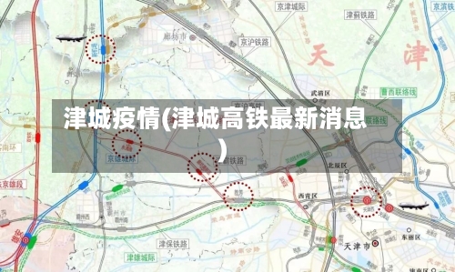 津城疫情(津城高铁最新消息)-第1张图片