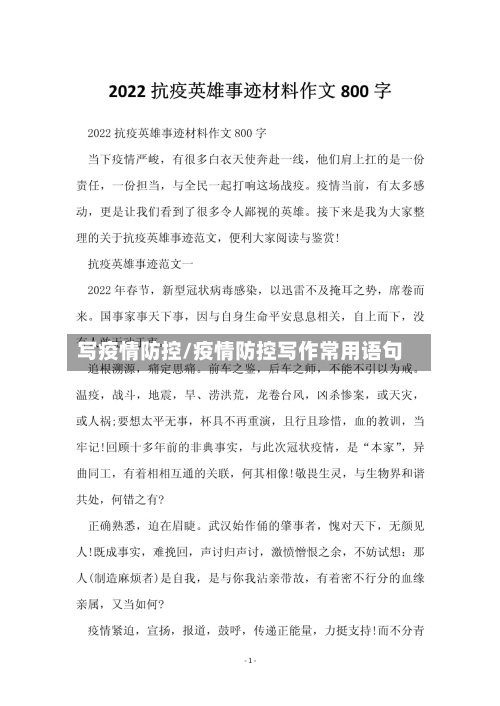 写疫情防控/疫情防控写作常用语句-第1张图片