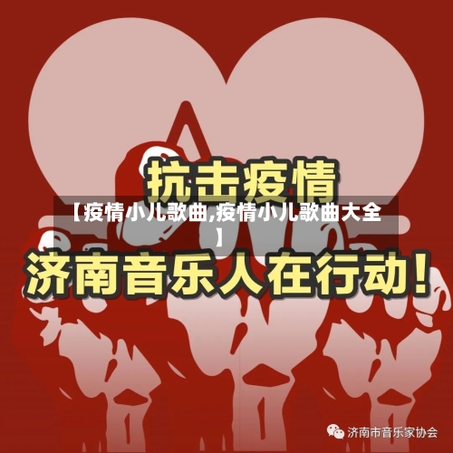【疫情小儿歌曲,疫情小儿歌曲大全】-第1张图片