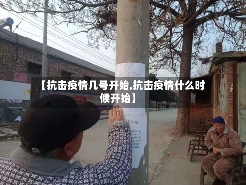 【抗击疫情几号开始,抗击疫情什么时候开始】-第2张图片