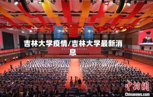 吉林大学疫情/吉林大学最新消息-第2张图片