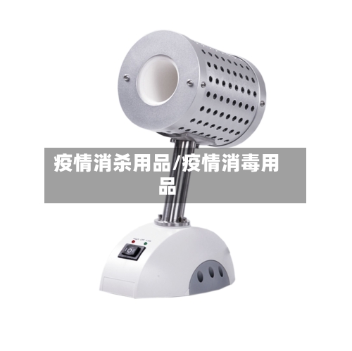 疫情消杀用品/疫情消毒用品-第1张图片