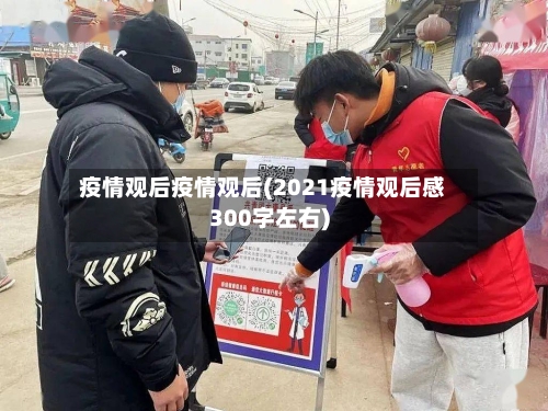 疫情观后疫情观后(2021疫情观后感300字左右)-第1张图片