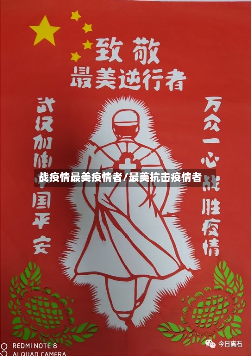 战疫情最美疫情者/最美抗击疫情者-第1张图片