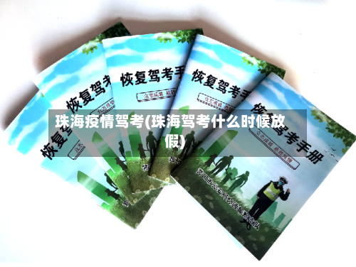 珠海疫情驾考(珠海驾考什么时候放假)-第2张图片