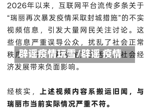 辟谣疫情玩雪/辟谣 疫情-第1张图片