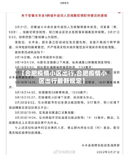 【合肥疫情小区出行,合肥疫情小区出行最新规定】-第1张图片