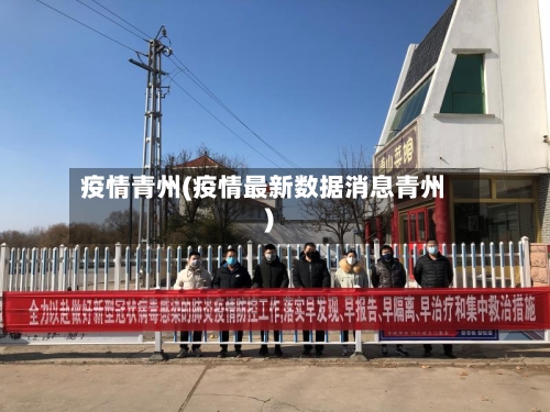 疫情青州(疫情最新数据消息青州)-第1张图片