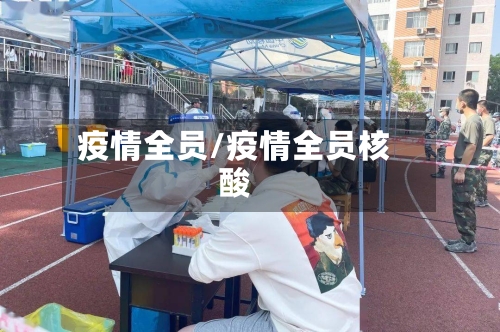 疫情全员/疫情全员核酸-第1张图片