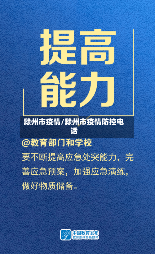 滁州市疫情/滁州市疫情防控电话-第2张图片