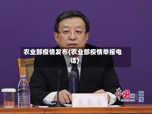 农业部疫情发布(农业部疫情举报电话)-第1张图片