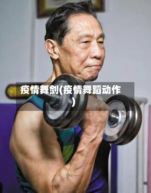 疫情舞剑(疫情舞蹈动作)-第1张图片