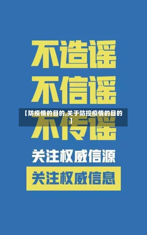 【防疫情的目的,关于防控疫情的目的】-第2张图片