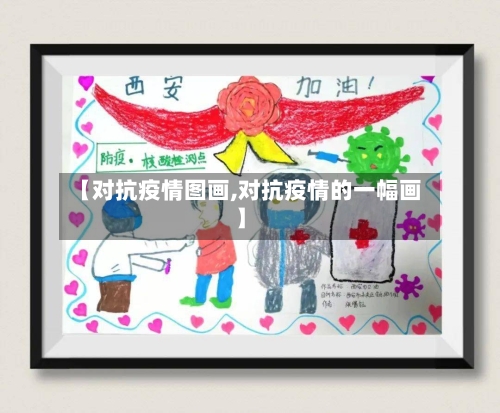 【对抗疫情图画,对抗疫情的一幅画】-第1张图片