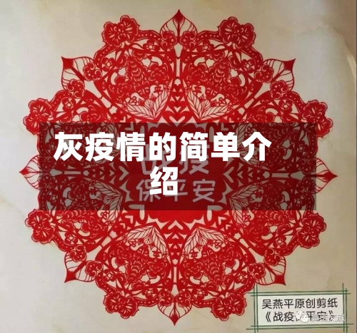 灰疫情的简单介绍-第3张图片