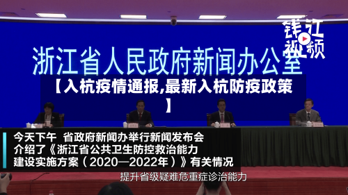 【入杭疫情通报,最新入杭防疫政策】-第1张图片