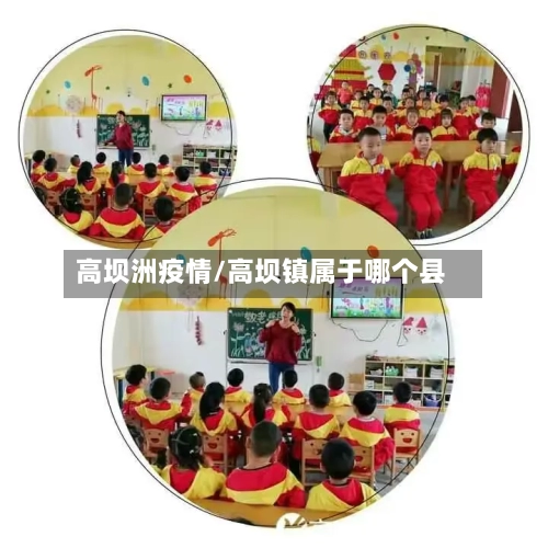 高坝洲疫情/高坝镇属于哪个县-第3张图片
