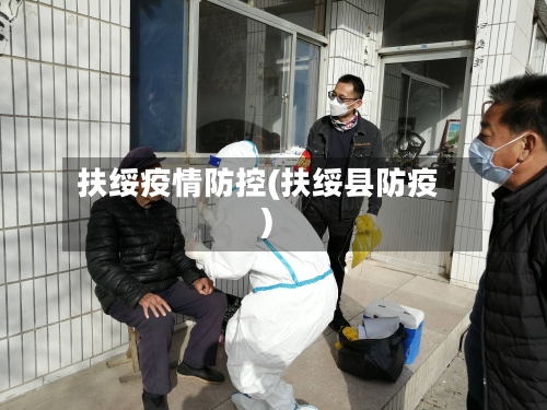 扶绥疫情防控(扶绥县防疫)-第1张图片