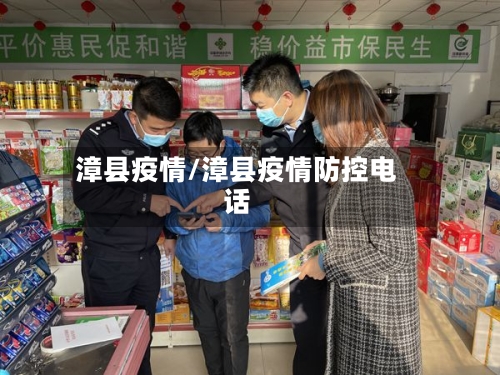 漳县疫情/漳县疫情防控电话-第1张图片