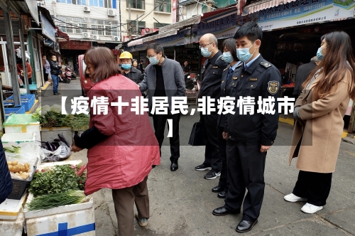 【疫情十非居民,非疫情城市】-第2张图片