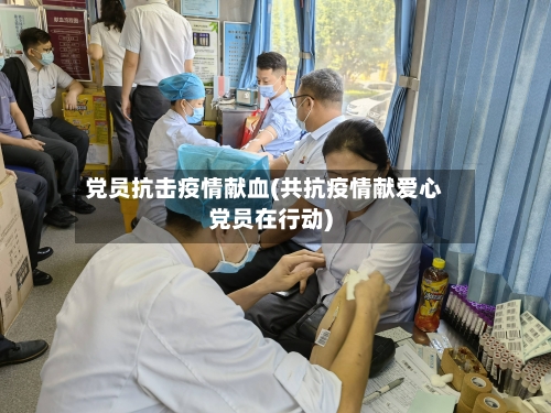 党员抗击疫情献血(共抗疫情献爱心党员在行动)-第1张图片