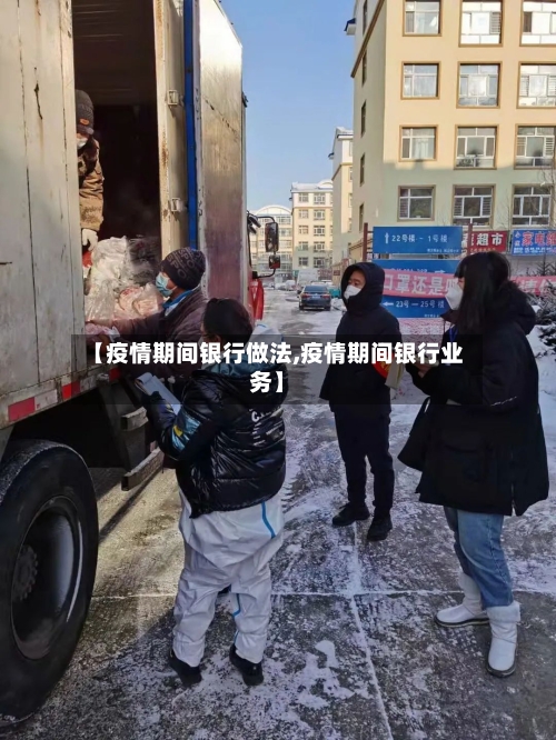 【疫情期间银行做法,疫情期间银行业务】-第1张图片