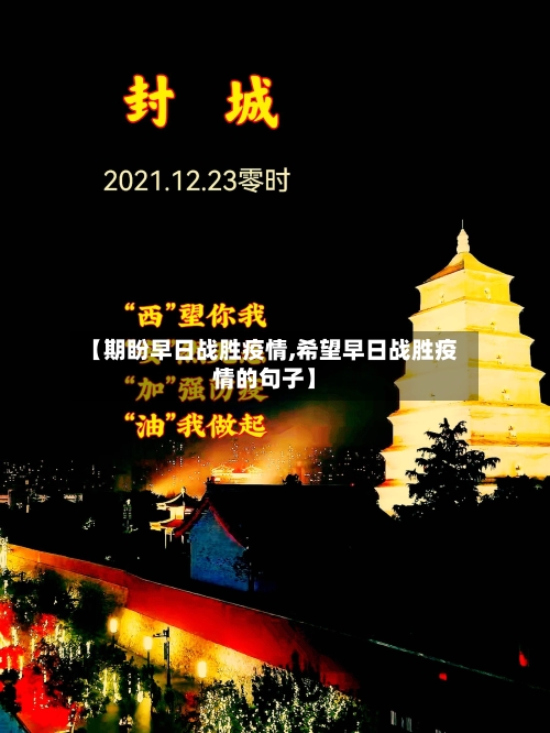 【期盼早日战胜疫情,希望早日战胜疫情的句子】-第2张图片