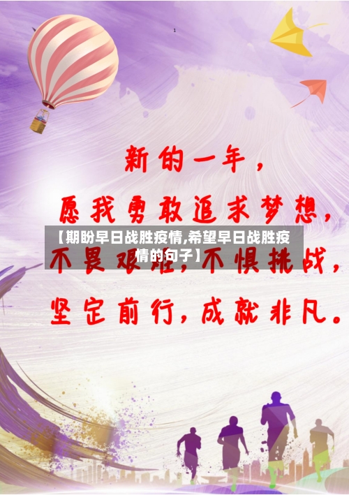 【期盼早日战胜疫情,希望早日战胜疫情的句子】-第1张图片