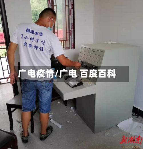 广电疫情/广电 百度百科-第2张图片