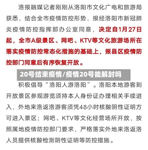 20号结束疫情/疫情20号能解封吗-第2张图片
