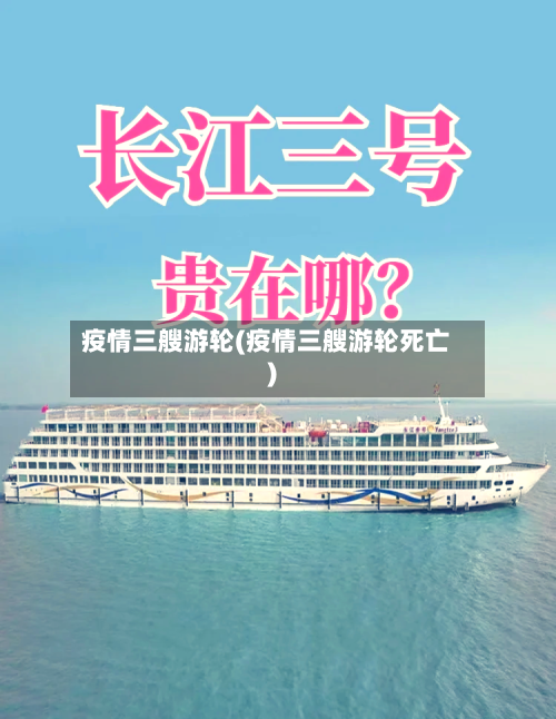 疫情三艘游轮(疫情三艘游轮死亡)-第1张图片