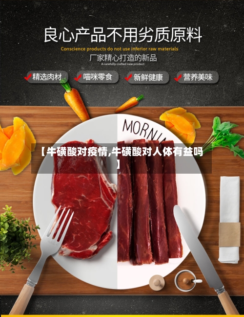 【牛磺酸对疫情,牛磺酸对人体有益吗】-第1张图片