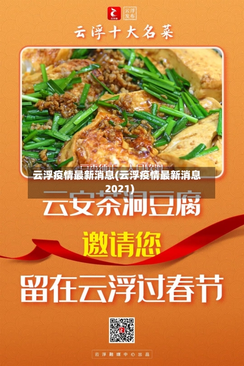 云浮疫情最新消息(云浮疫情最新消息2021)-第1张图片