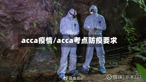 acca疫情/acca考点防疫要求-第1张图片