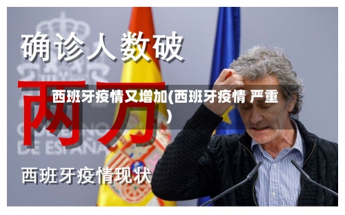 西班牙疫情又增加(西班牙疫情 严重)-第1张图片