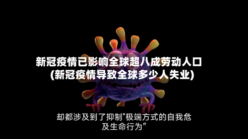 新冠疫情已影响全球超八成劳动人口(新冠疫情导致全球多少人失业)-第1张图片