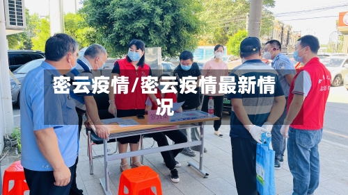 密云疫情/密云疫情最新情况-第1张图片